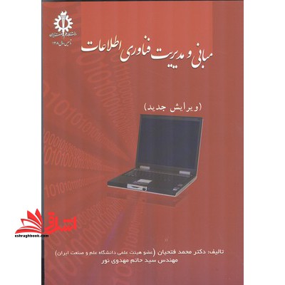 مبانی و مدیریت فناوری اطلاعات - فروشگاه کتاب اشراق