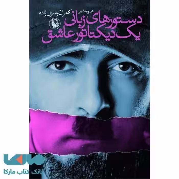 دستورهای زبانی یک دیکتاتور عاشق نشر مروارید