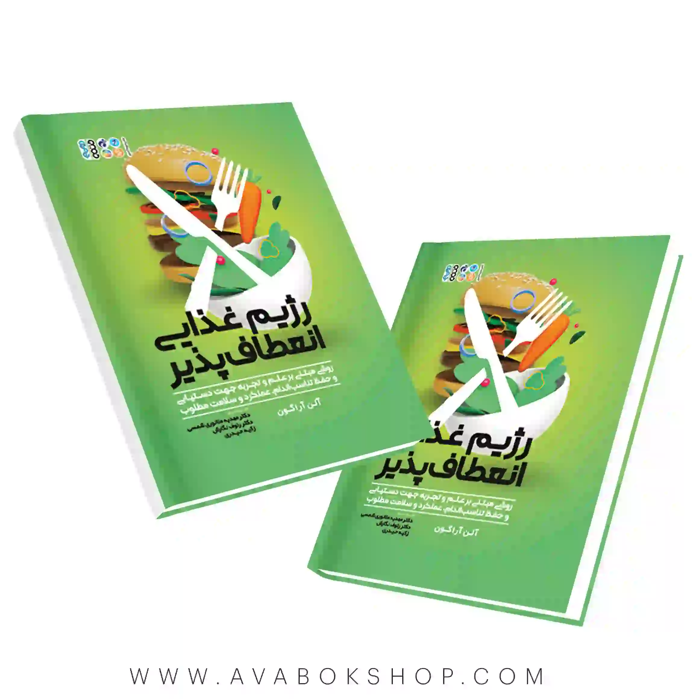 کتاب رژیم غذایی انعطاف پذیر انتشارات حتمی