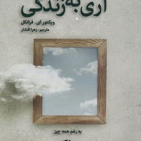 آری به زندگی