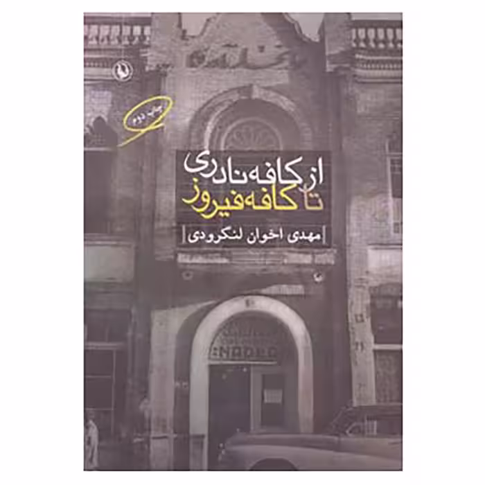 کتاب از کافه نادری تا کافه فیروز اثر مهدی اخوان لنگرودی
