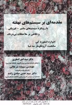 مقدمه ای بر سیستم های نهفته ( ادوارد اشفورد لی – سید امیر اصغری ) با رویکرد سیستم های سایبر- فیزیکی