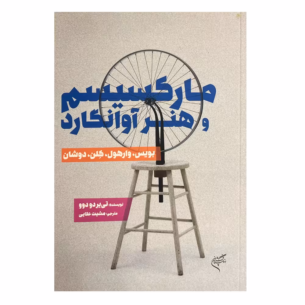 کتاب مارکسیسم و هنر آوانگارد اثر تی یردو دوو نشر فرهنگستان هنر