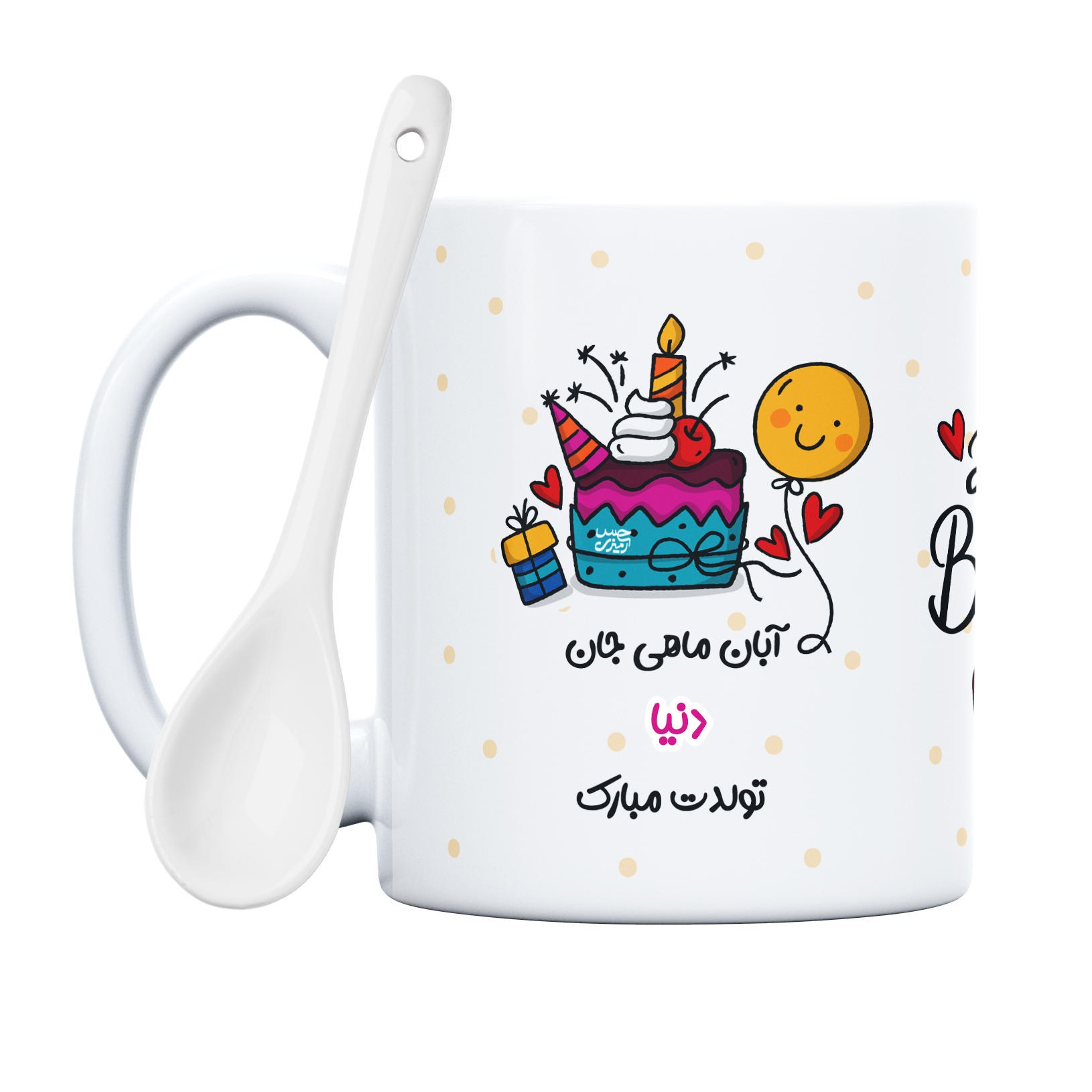 ماگ طرح آبان ماهی جان دنیا تولدت مبارک (با قابلیت تغییر نام)