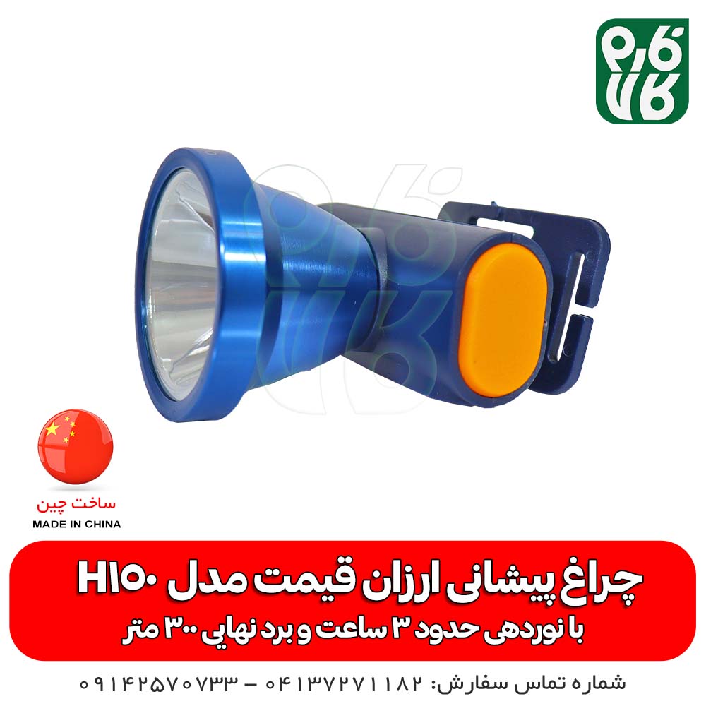 چراغ پیشانی ارزان مدل H150 اسمال سان