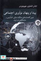 خرید کتاب پیدا و پنهان نوآوری اجتماعی مطالعات فرهنگی | ایده بوک