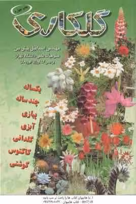 گلکاری ( مهندس اسماعیل پیش بین )