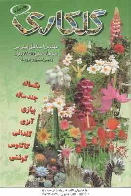 گلکاری ( مهندس اسماعیل پیش بین )