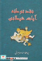 قیمت و خرید کتاب نقد توطئه آیات شیطانی | ایده بوک
