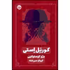 کتاب کورنل استی اثر دژو کوستولنیی نشر خوب