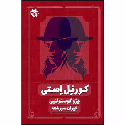 کتاب کورنل استی اثر دژو کوستولنیی نشر خوب