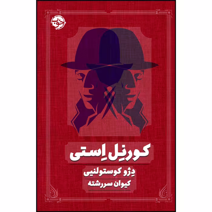 کتاب کورنل استی اثر دژو کوستولنیی نشر خوب
