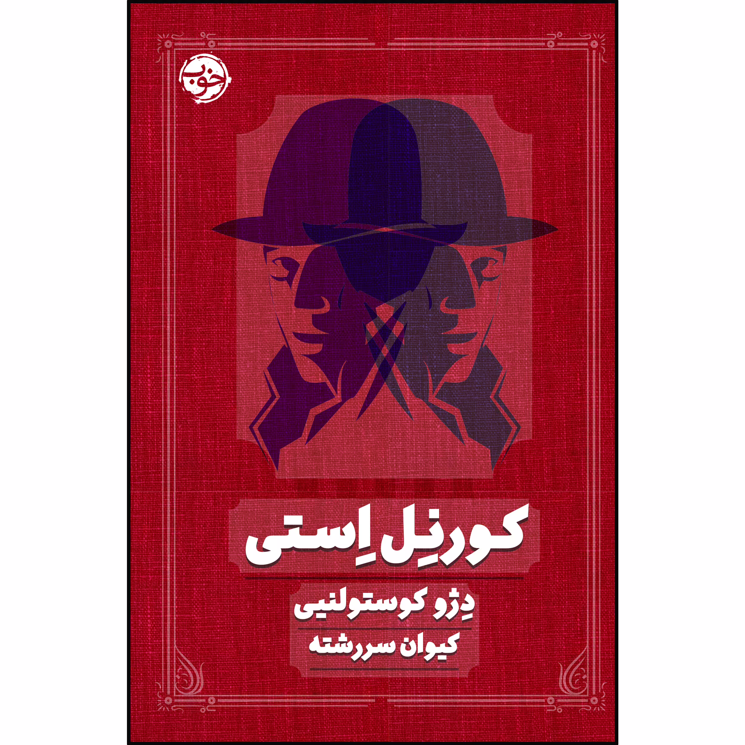 کتاب کورنل استی اثر دژو کوستولنیی نشر خوب