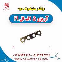 واشر منیفولد دود آریزو 5 FL