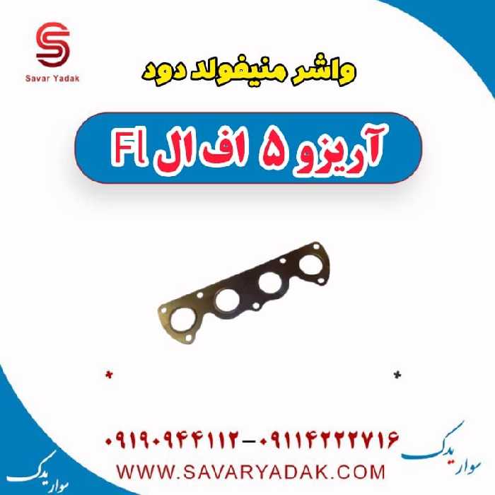 واشر منیفولد دود آریزو 5 FL