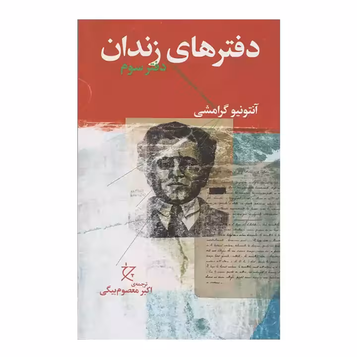 کتاب دفترهای زندان فتر سوم