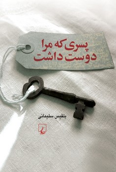 پسری که مرا دوست داشت | مرکز فرهنگی آبی