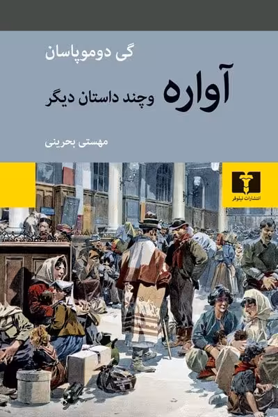 آواره و چند داستان دیگر - کتاب‌فروشی کوچه کتاب