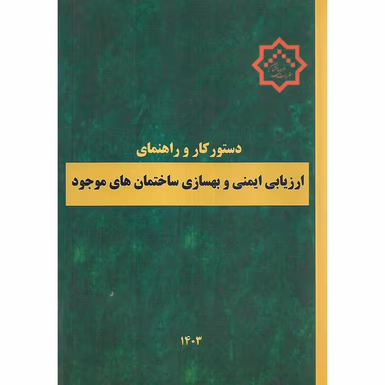دستورکار و راهنمای ارزیابی ایمنی و بهسازی ساختمان های موجود