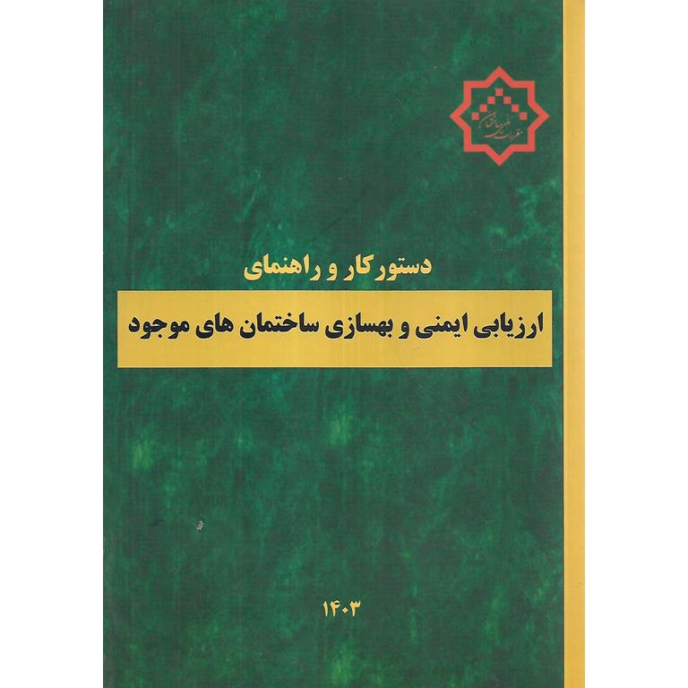 دستورکار و راهنمای ارزیابی ایمنی و بهسازی ساختمان های موجود