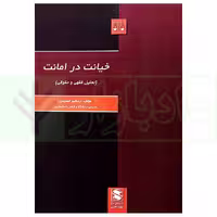 خیانت در امانت (تحلیل فقهی و حقوقی) | حسینی
