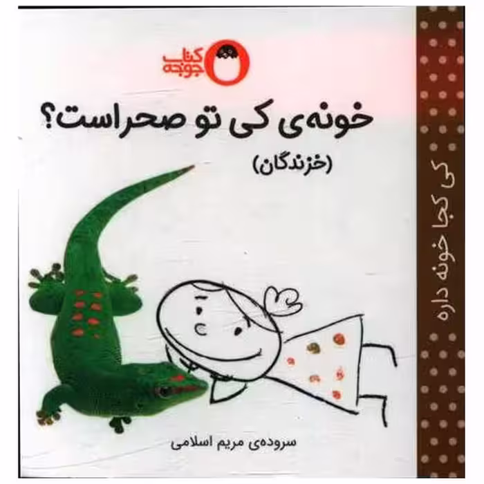 کتاب خونه کی تو صحراست (نقلی) اثر مریم اسلامی
