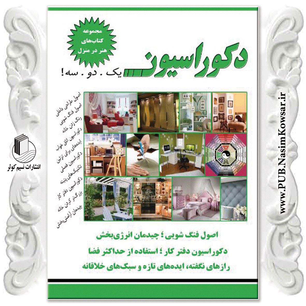  دکوراسیون هنر در منزل  یک دو سه نوشته نسیبه السادات میر باقر نشر نسیم کوثر