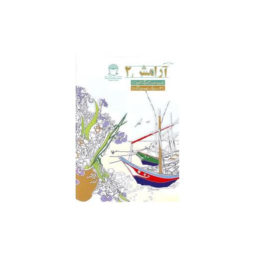 کتاب آرامش (2)(غلبه بر استرس با رنگ آمیزی) اثر مریم سادات عبدلان