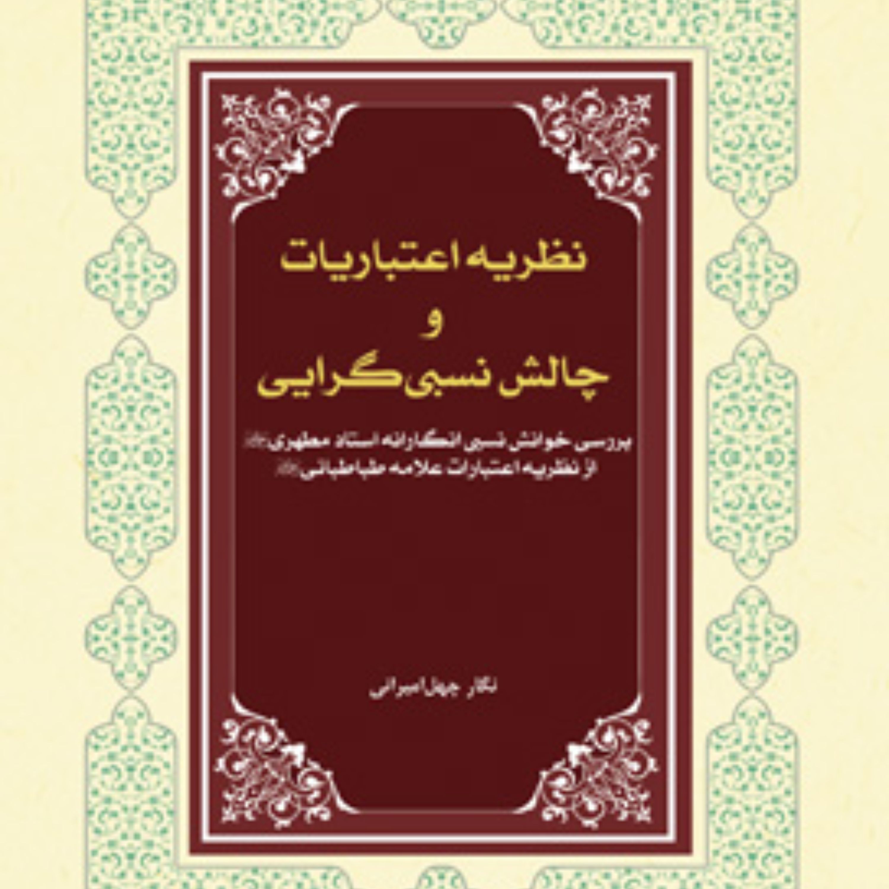 کتاب نظریه اعتباریات و چالش نسبی گرایی