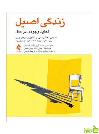 زندگی اصیل تحلیل وجودی در عمل مسلم آرین ارجمند - سیب ترش - SibTorsh