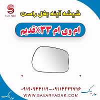 شیشه آینه بغل راست ام وی ام x33 قدیم