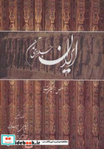 قیمت و خرید کتاب ایران جلوه های تمدن اثر ملیحه اسکندری | ایده بوک