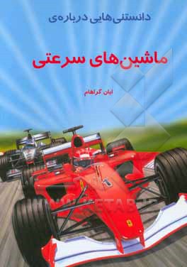 کتاب دانستنیهایی درباره ماشینهای سرعتی اثر ایان گراهام