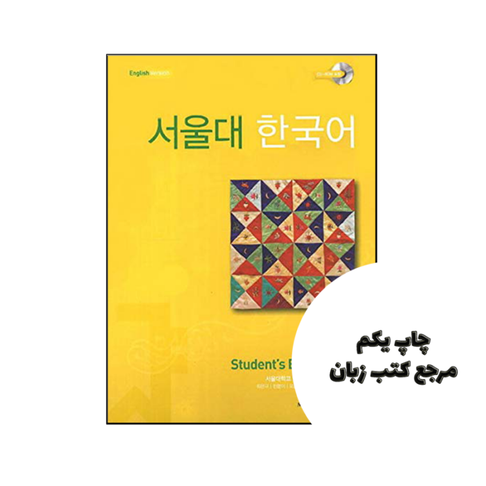 کتاب SEOUL University Korean 1A نویسنده by Seoul National University (redacteur)