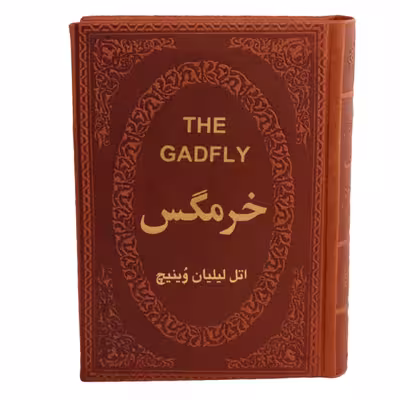 کتاب خرمگس اثر اتل لیلیان وینیچ