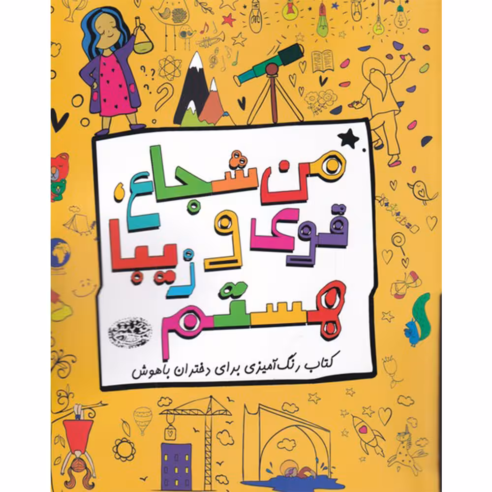 کتاب من شجاع قوی و زیبا هستم اثر زهرا ابراهیمی انتشارات حوض نقره