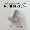 آهن ربا مدل AA18-2 کد 1315 بسته 10 عددی