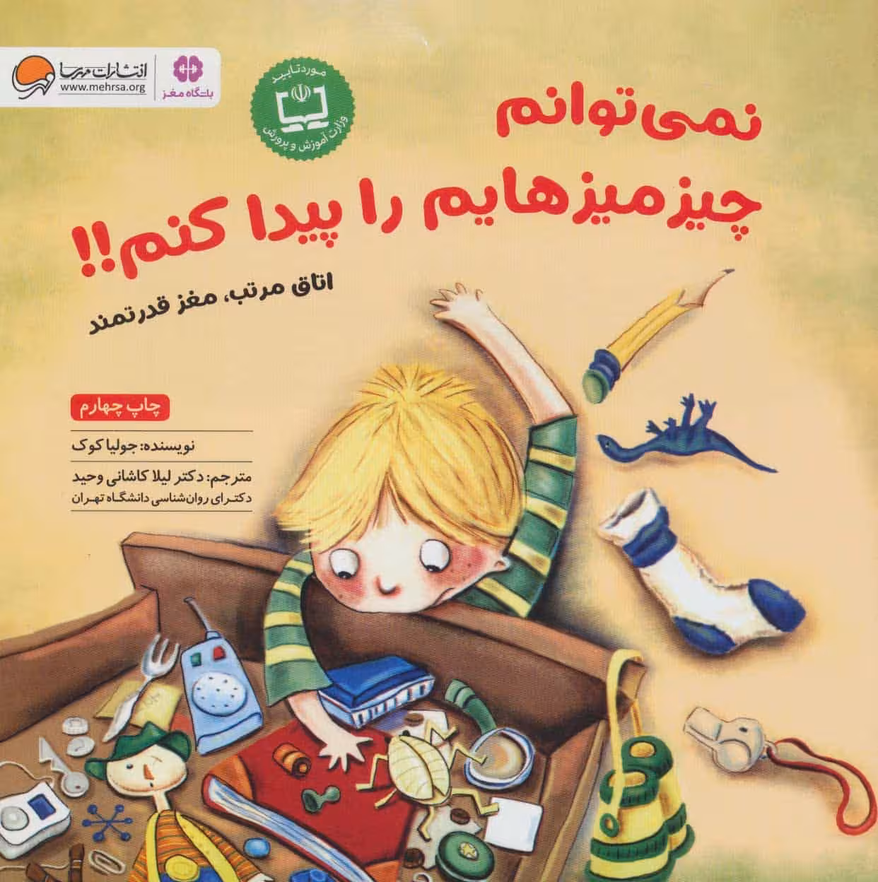 نمی توانم چیزمیزهایم را پیدا کنم!! (باشگاه مغز) - کتاب‌فروشی کوچه کتاب