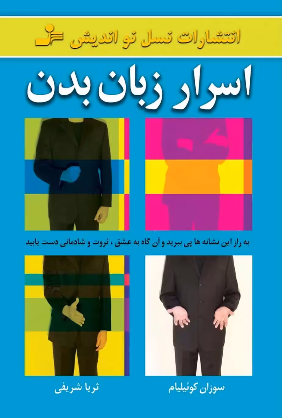 اسرار زبان بدن نسل نو اندیش - بانک کتاب ماندگار-قیمت-خرید-کتاب-کمک-درسی-کنکور-دانشگاهی