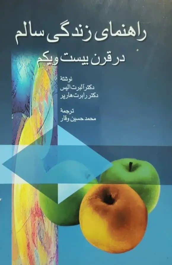 راهنمای زندگی سالم در قرن بیست و یکم