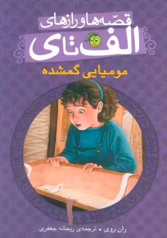 قصه ها و رازهای الف تا ی (مومیایی گمشده)