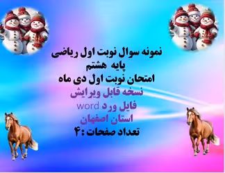 نمونه سوال نوبت اول ریاضی   پایه  هشتم  امتحان نوبت اول دی ماه  نسخه قابل ویرایش  فایل ورد word  است