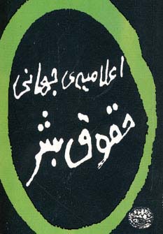 اعلامیه ی جهانی حقوق بشر (2زبانه) - ناشربوک | خرید آنلاین کتاب