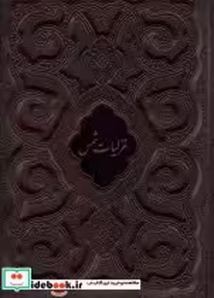 قیمت و خرید کتاب غزلیات شمس محرمی اثر مولانا جلال الدین محمد بلخی(مولوی) | ایده بوک