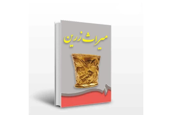 کتاب میراث زرین - کتابخانه مجازی واتیکان