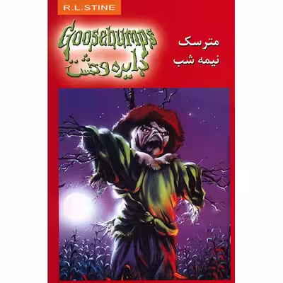 کتاب مترسک نیمه شب اثر آر. ال. استاین