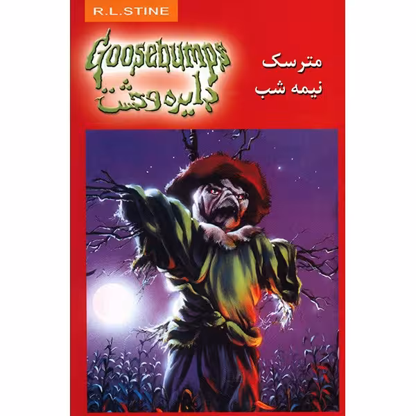 کتاب مترسک نیمه شب اثر آر. ال. استاین