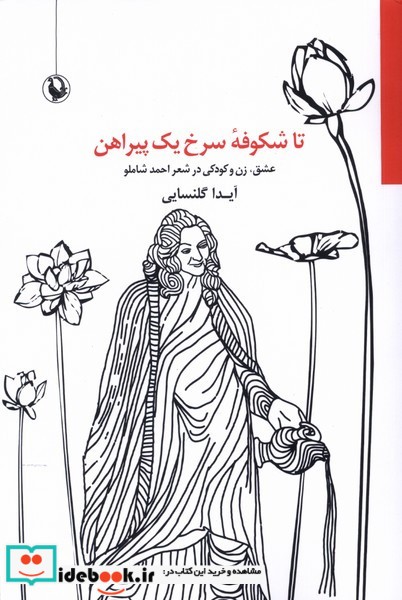 کتاب تا شکوفه سرخ یک پیراهن مروارید