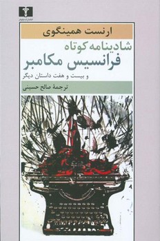 شادینامه کوتاه فرانسیس مکامبر و بیستوهفت داستان دیگر | مرکز فرهنگی آبی