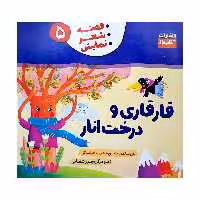 کتاب قارقاری و درخت انار اثر منصوره عرب خراسانی انتشارات کتاب باز جلد 5